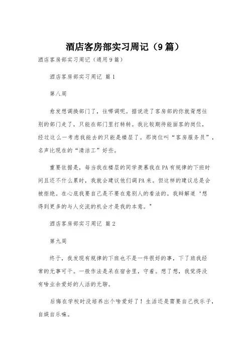 酒店客房部实习周记(9篇)