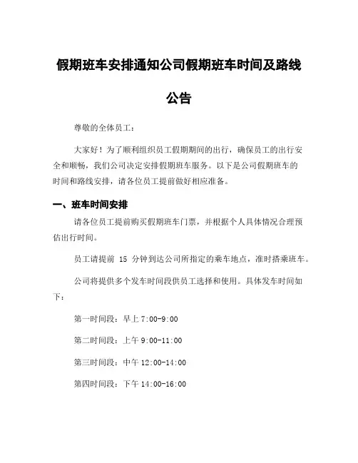 假期班车安排通知公司假期班车时间及路线公告
