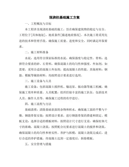 现浇柱基础施工方案