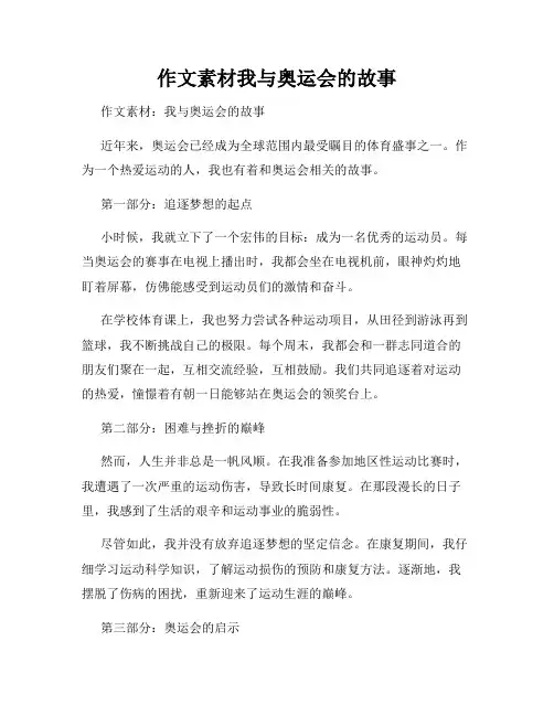 作文素材我与奥运会的故事