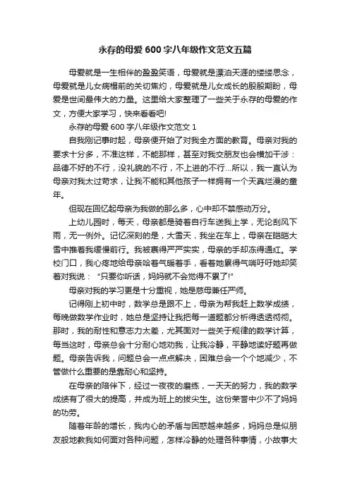 永存的母爱600字八年级作文范文五篇