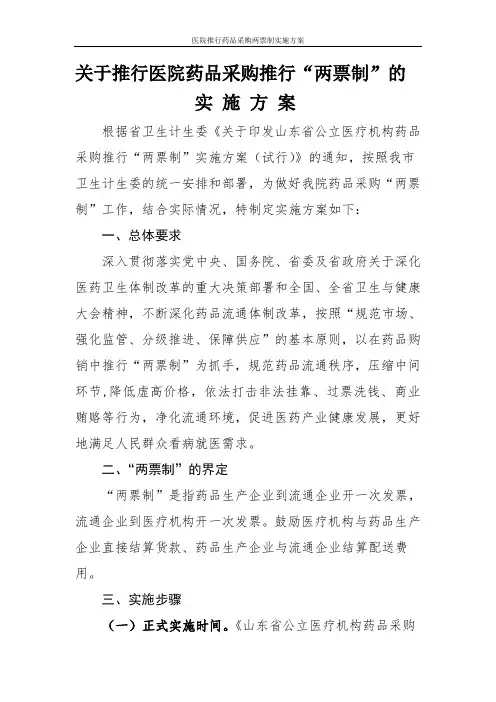 医院推行药品采购两票制实施方案