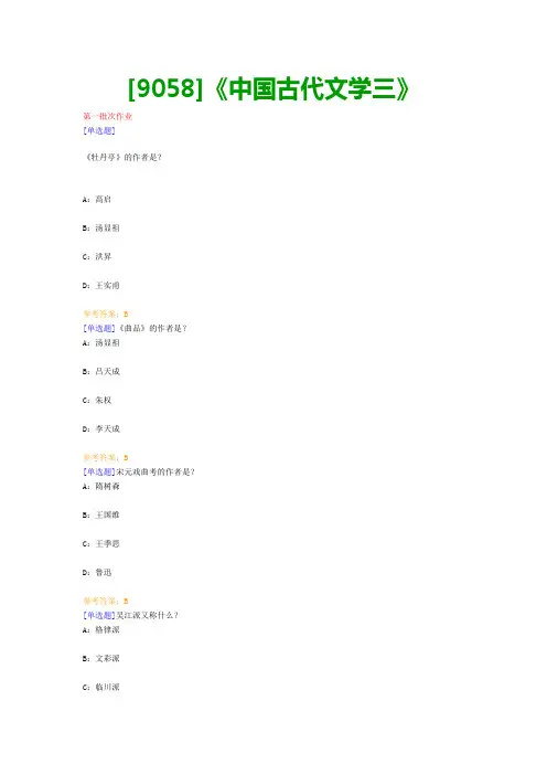 【最新版】[9058]《中国古代文学三》网上作业与课程考试复习资料