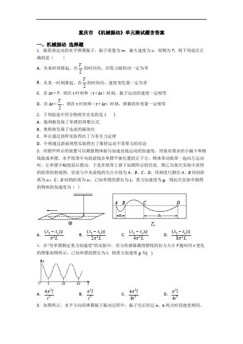 重庆市 《机械振动》单元测试题含答案