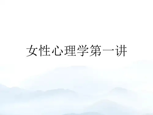 女性心理学第一讲优质文档