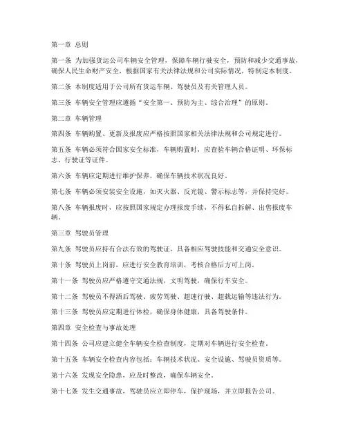 货运公司车辆安全管理制度