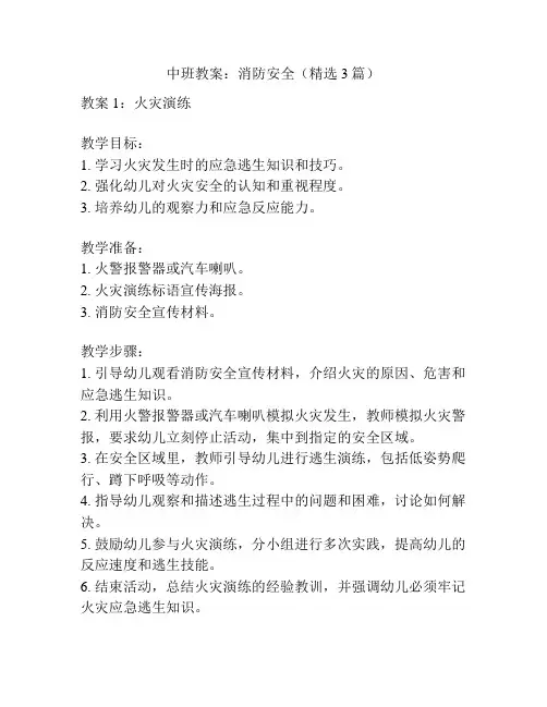 中班教案：消防安全(精选3篇)
