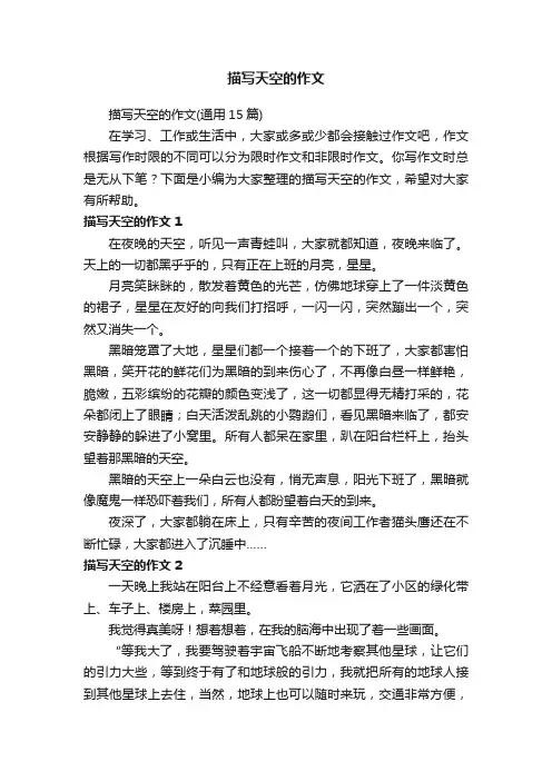描写天空的作文（通用15篇）
