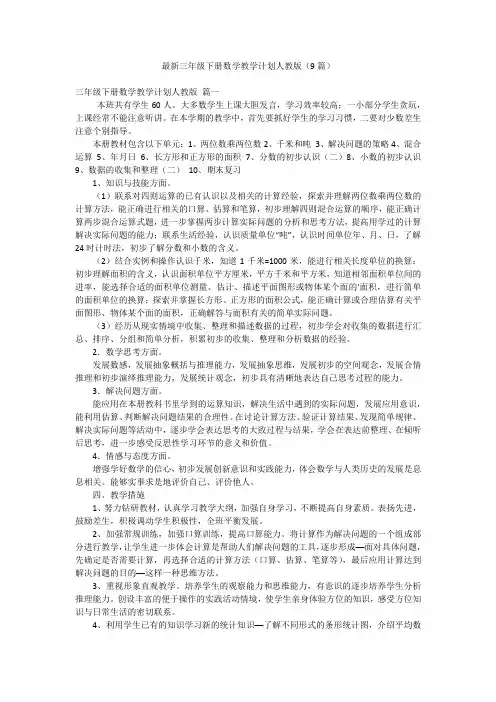 最新三年级下册数学教学计划人教版(9篇)