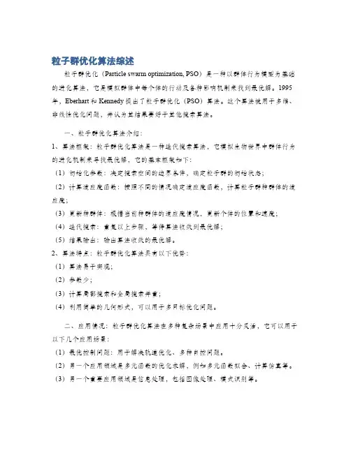 粒子群优化算法综述