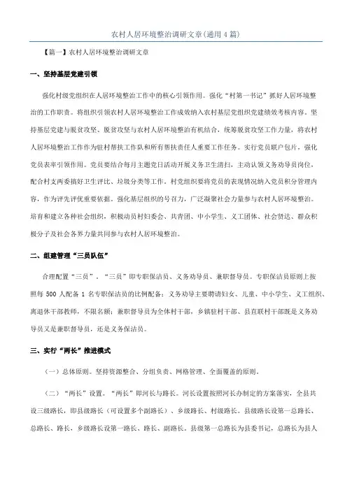 农村人居环境整治调研文章(通用4篇)