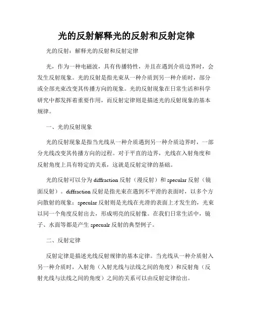 光的反射解释光的反射和反射定律