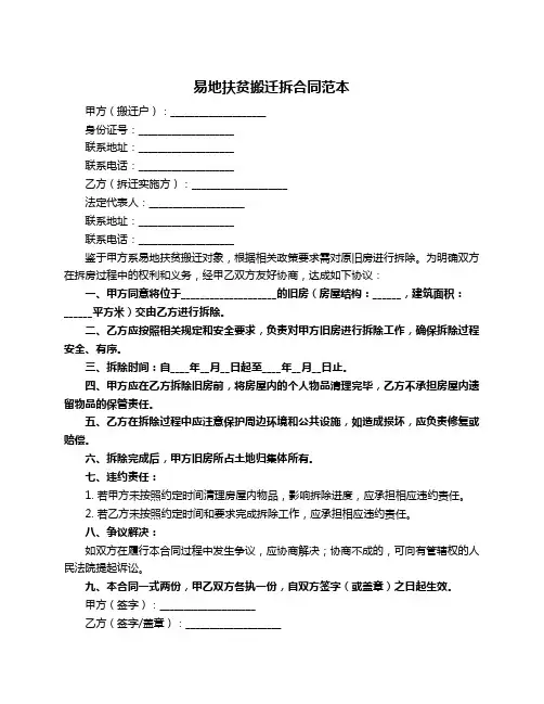 易地扶贫搬迁拆合同范本