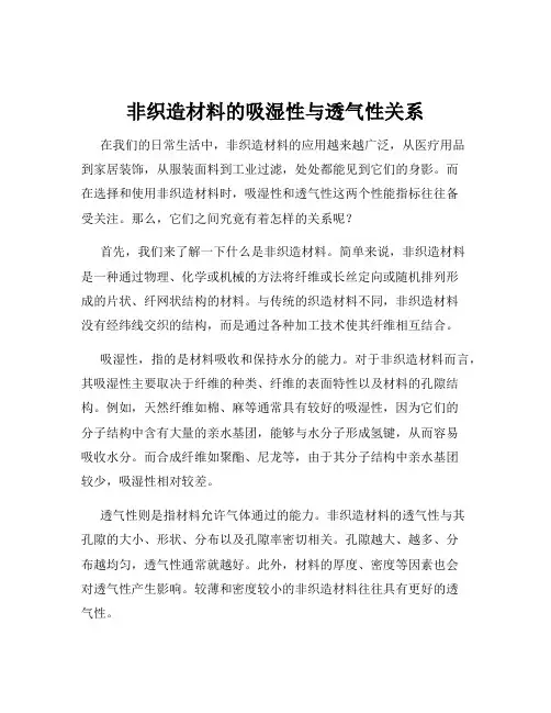 非织造材料的吸湿性与透气性关系