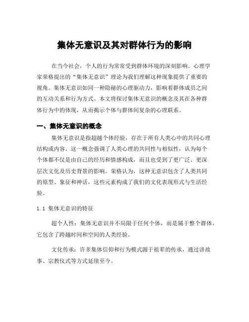 集体无意识及其对群体行为的影响