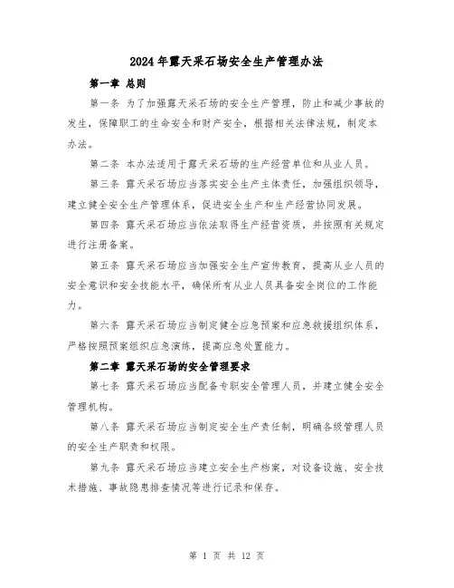 2024年露天采石场安全生产管理办法(3篇)