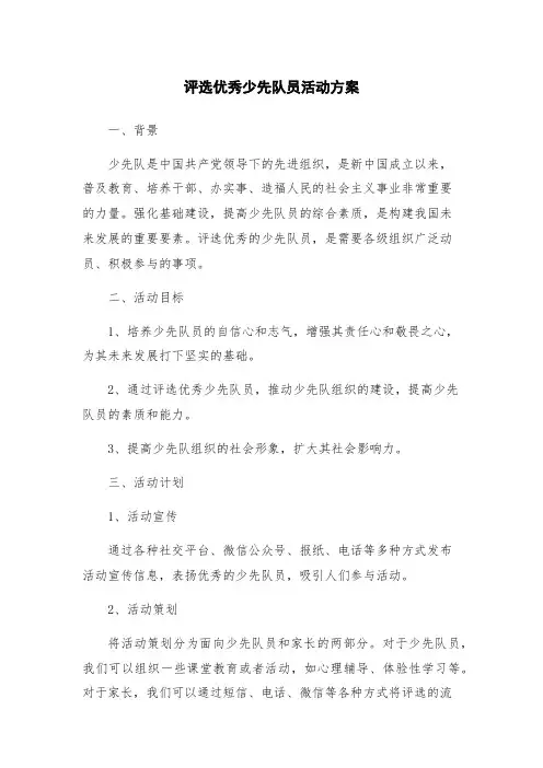 评选优秀少先队员活动方案