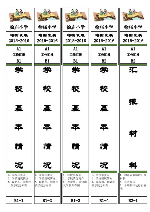 义务教育均衡发展档案盒标签 到校版 