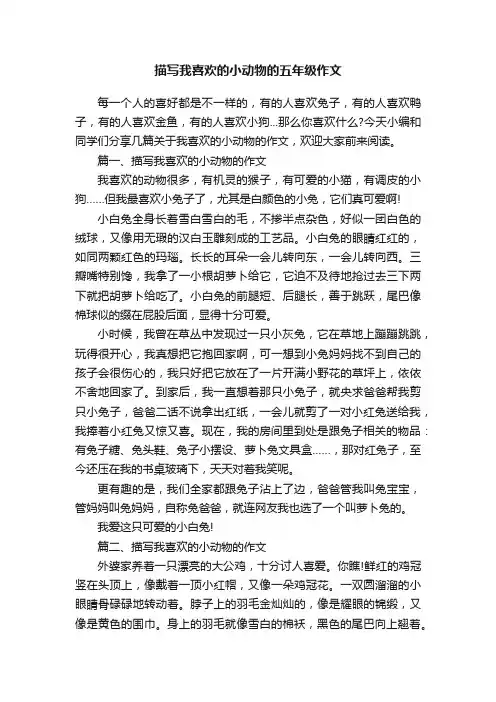 描写我喜欢的小动物的五年级作文