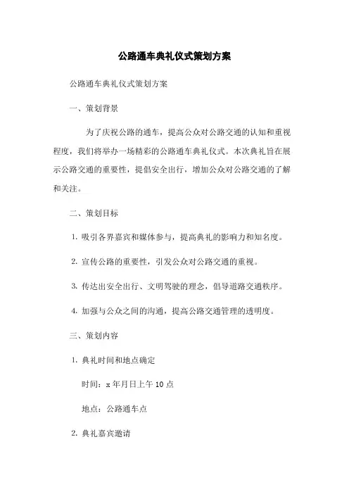 公路通车典礼仪式策划方案