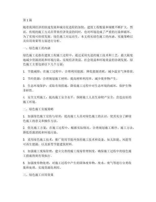 绿色施工工程分析(3篇)