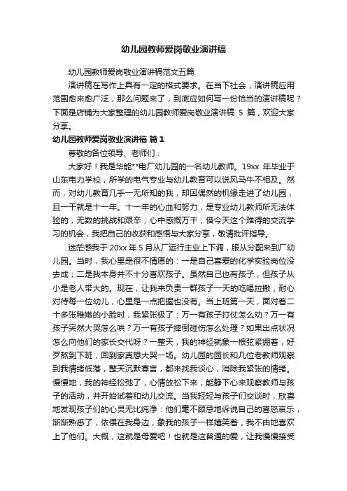 幼儿园教师爱岗敬业演讲稿