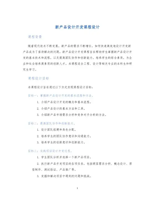 新产品设计开发课程设计