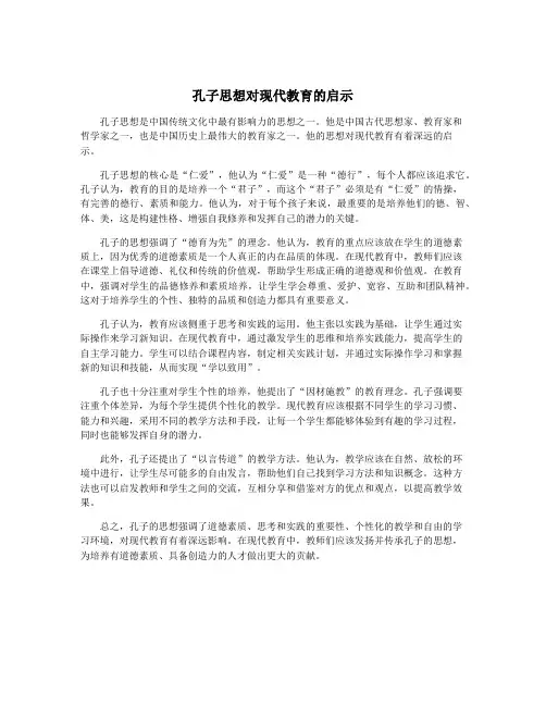 孔子思想对现代教育的启示