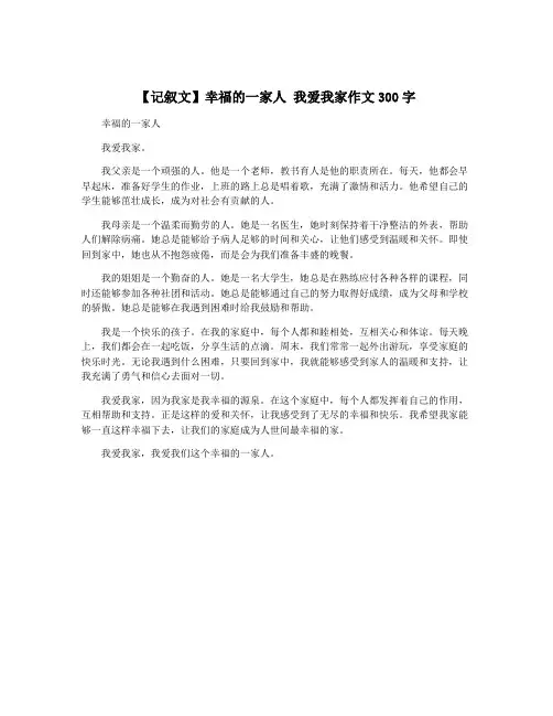【记叙文】幸福的一家人 我爱我家作文300字
