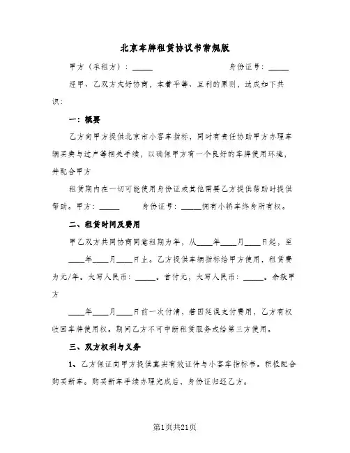 北京车牌租赁协议书常规版(五篇)
