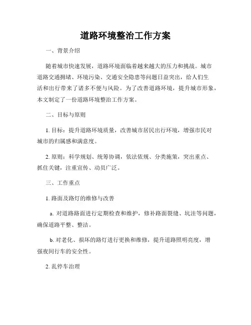 道路环境整治工作方案