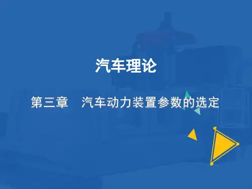 第3章汽车动力装置参数的选定