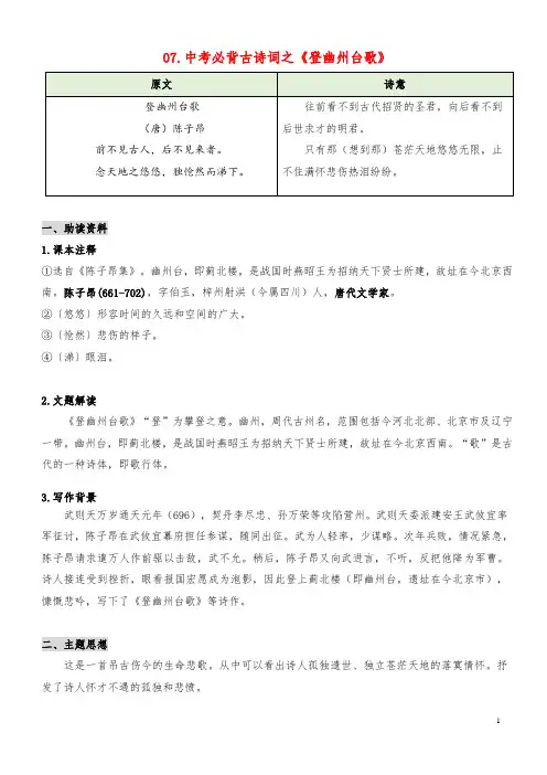 专题07 《登幽州台歌》(知识梳理+真题演练)-2023年中考语文必背40首古诗词(部编版)