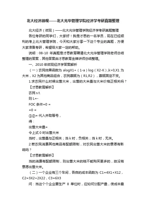 北大经济微观——北大光华管理学院经济学考研真题整理