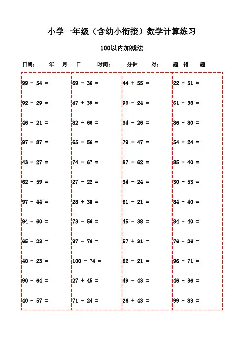 一年级下册口算题精选3000题(随时随地打印练习)-100以内加法和减法