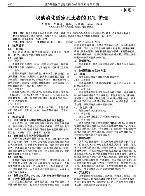 浅谈消化道穿孔患者的ICU护理