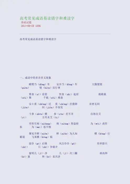 高考常见成语易读错字和难读字