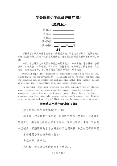 学会感恩小学生演讲稿(7篇)