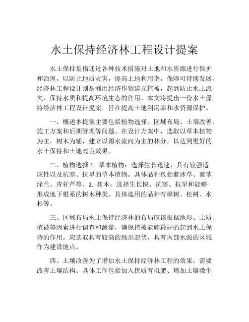 水土保持经济林工程设计提案