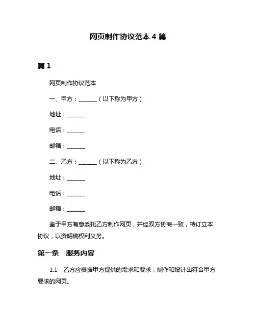 网页制作协议范本4篇