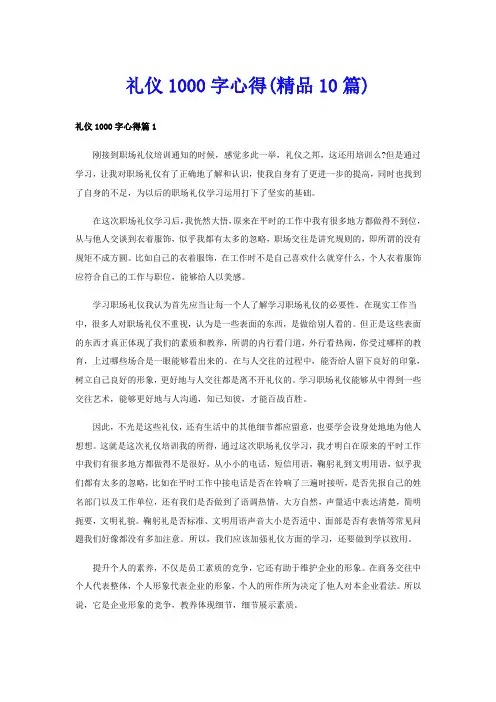 礼仪1000字心得(精品10篇)
