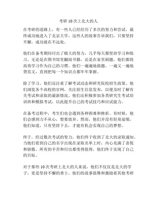 考研10次上北大的人