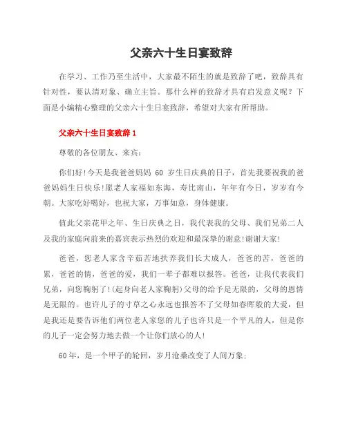 父亲六十生日宴致辞