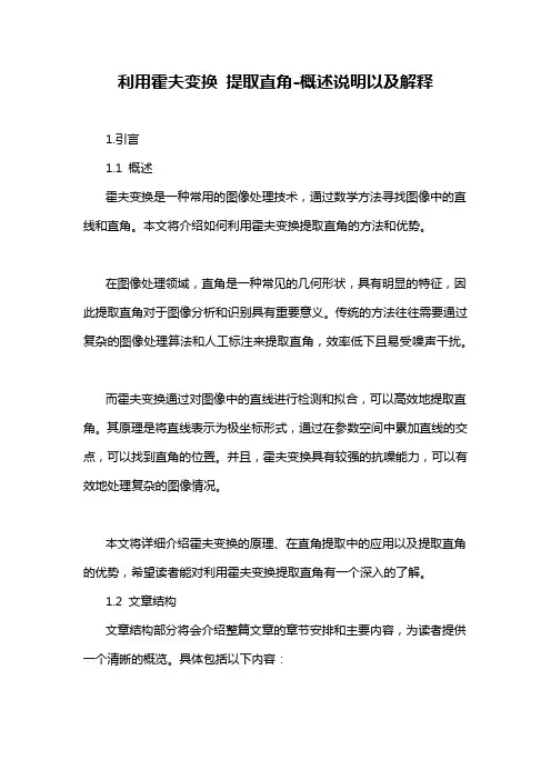 利用霍夫变换 提取直角-概述说明以及解释