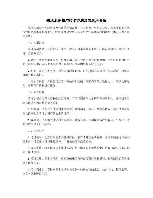 寒地水稻栽培技术方法及其运用分析