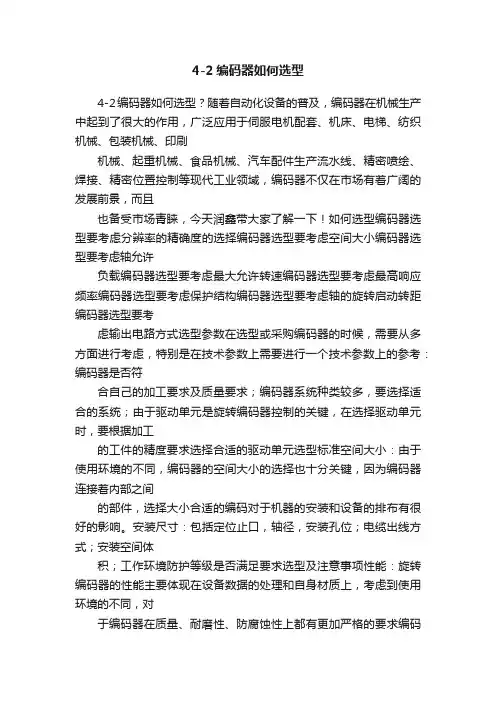 4-2编码器如何选型