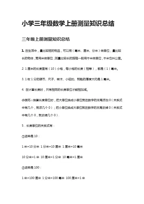 小学三年级数学上册测量知识总结