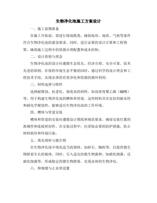 生物净化池施工方案设计