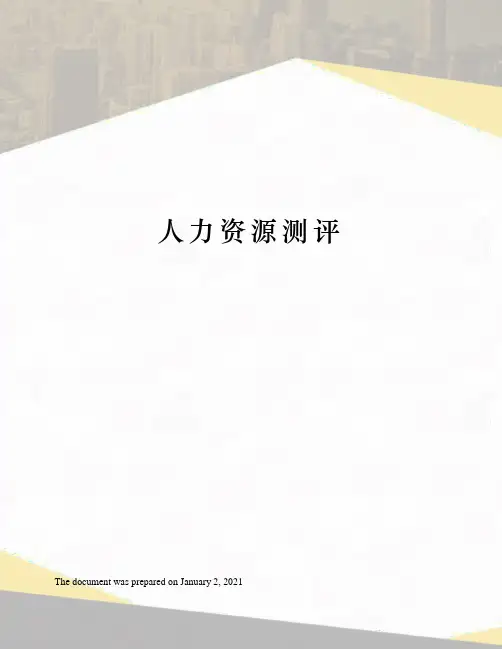 人力资源测评