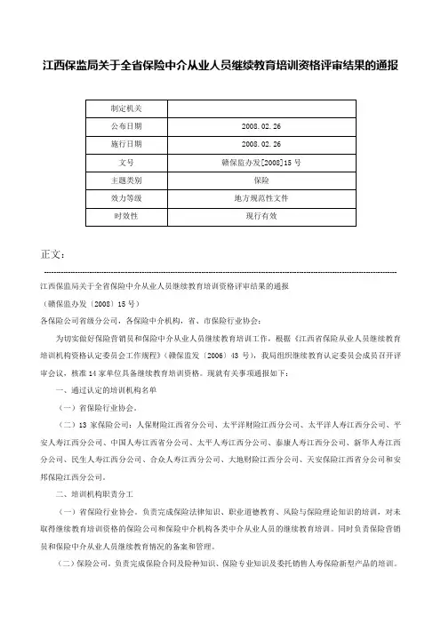 江西保监局关于全省保险中介从业人员继续教育培训资格评审结果的通报-赣保监办发[2008]15号